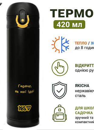 Термос yes не ускладнюй! ideas 420 мл (708714) - детский термос для школы