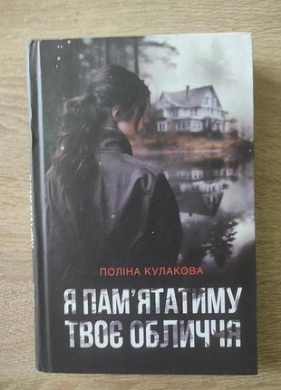 Полина кулаковая. я буду помнить твое лицо