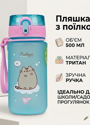 Дитяча пляшка для води з поїлкою в садочок дівчинці школу yes pusheen 500 мл 708180