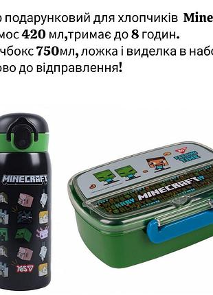 Набір подарунковий майнкрафт yes для хлопчика термос 420мл, ланч бокс750мл (контейнер), посуд