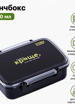 Ланч-бокс yes не ускладнюй! 420 мл (708715) чорний з розділювачем без bpa