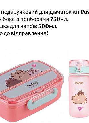 Набір подарунковий pusheen yes. пляшка500мл, ланч бокс750мл (контейнер) посуд пушін для школи та садочка
