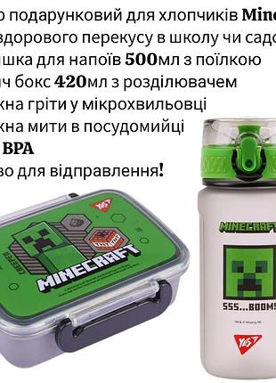 Набір подарунковий для хлопчиків minecraft yes ланчбокс 420мл пляшка майнкрафт 500мл, набір для обіду в школу