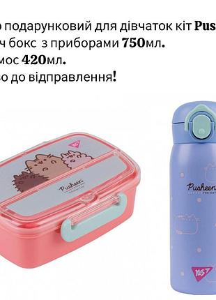 Набір подарунковий для дівчаток, pusheen yes термос для чаю 420мл, ланч бокс750мл пушин (контейнер), посуд