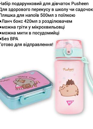 Набір подарунковий pusheen yes для дівчаток ланчбокс з розділюввачем 420мл і пляшка з поїлкою 500мл в школу садочок