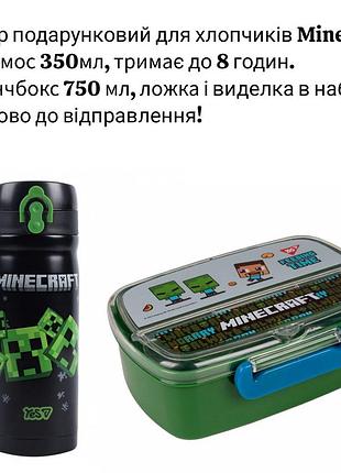 Набір подарунковий майнкрафт yes для хлопчика термос 350мл, ланч бокс750мл (контейнер), посуд