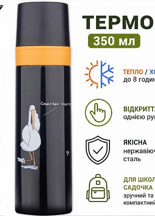 Термос детский гусь в школу неразливайка 350 мл, термос герметичный с поилкой,yes