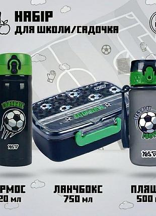 Ланч бокс з виделкою і ложкою yes football 708794ф1 пляшка термос в школу садочок подарунковий набір для хлопчиків.