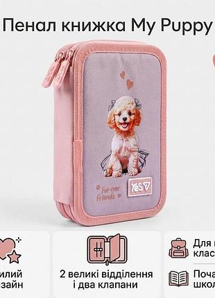 Школьный пенал книга с клапанами yes двойной my puppy hp-01 533713 для девочек для первоклассницы и младшей школы