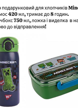 Набір подарунковий майнкрафт yes для хлопчика термос 420мл, ланч бокс750мл (контейнер), посуд