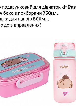 Набір подарунковий pusheen yes. пляшка500мл, (контейнер) ланч бокс750мл посуд пушин для школи та садочка