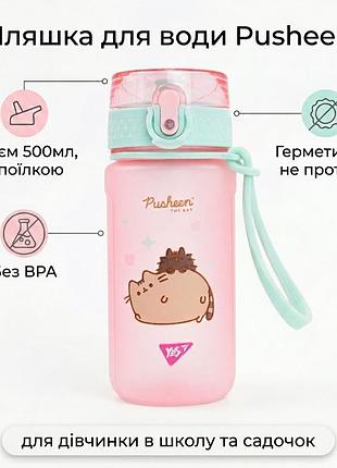 Дитяча пляшка для води в школу з поїлкою дівчинці садочок рожева yes pusheen 500 мл 708321