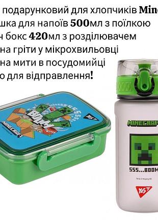 Набір подарунковий minecraft yes для хлопчиків ланчбокс 420мл пляшка майнкрафт 500мл, для школи та садочка