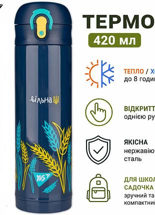 Термос детский патриотический в школу неразливайка 420 мл, термос герметичный с поилкой,yes