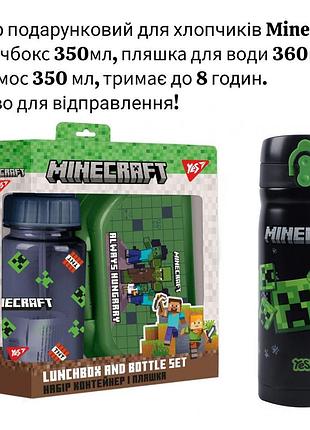 Набір подарунковий для хлопчиків minecraft yes термос для чаю 350 мл ланчбокс та пляшка майнкрафт, в школу садочок