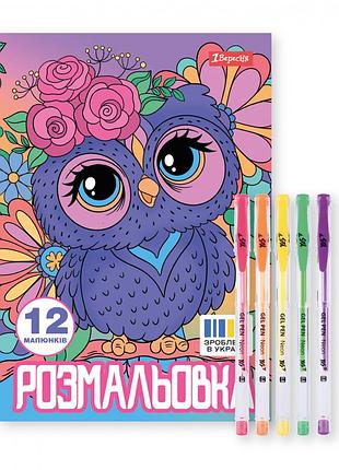 Раскраска с гелевыми ручками с глиттером 12 стр. а4 совенята yes