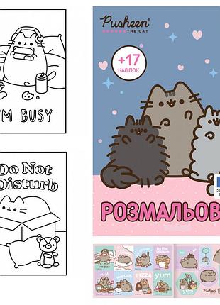 Раскраска а4 yes pusheen с наклейками 8 страниц