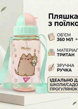 Дитяча пляшка для води yes pusheen 360 мл 708319 рожева дівчинці з трубочкою в школу садочок пушин