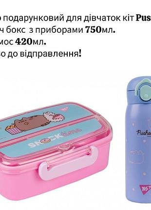 Набір подарунковий для дівчаток, pusheen yes термос для чаю 420мл, ланч бокс750мл пушин (контейнер), посуд
