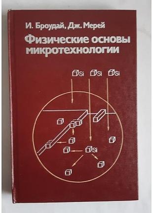 Броудай и. мерей дж. физические основы микротехнологии