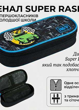 М'який шкільний пенал для хлопчиків чорний yes super racer 533769 пенал для школи якісні шкільні пенали для 1 класу
