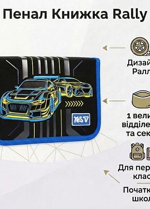 Пенал для школи для хлопчиків yes rally 533736 книжка пенал на блискавці шкільні пенали на 1 відділення одинарний