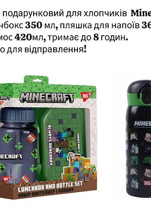 Набір подарунковий для хлопчиків minecraft yes чорний термос для чаю 420 мл ланчбокс та пляшка майнкрафт, в школу садочок