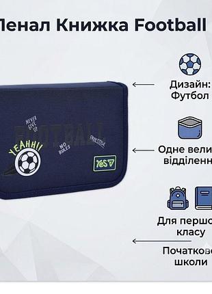 Шкільний пенал для хлопчиків синій yes football 533869 пенал книжка на блискавці одинарний для школи без наповнення