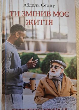 Книга "ты изменил мою жизнь" абдель селла