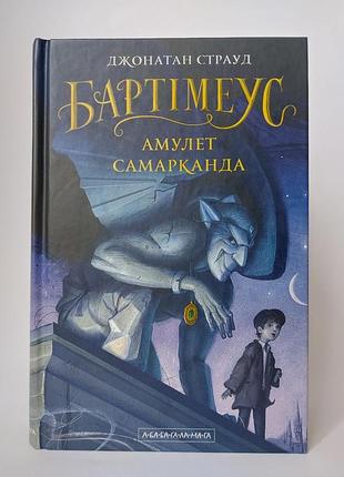 Книга бартимеус амулет самарканда джонатан страд часть 1 фентези трилогия на украинском языке