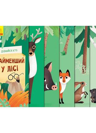 Книжка для малышей "узнай кто: самый маленький в лесу" 1192004 укр