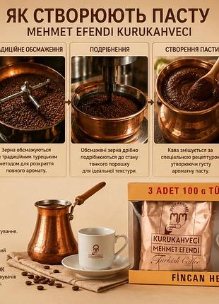 Кава мелена kurukahveci mehmet efendi turkish coffee, набір 3 × 100 г + чашка