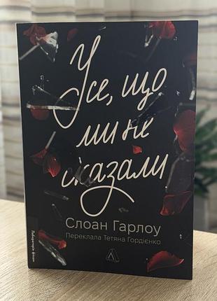 Книга «усе, що ми не сказали»