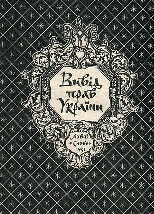 Грушевский м., 59о и., костомаров м. вывод прав украины. Левов слово 1991 г. 128 с. мягкая обычный формат. в сборнике помещено практически не