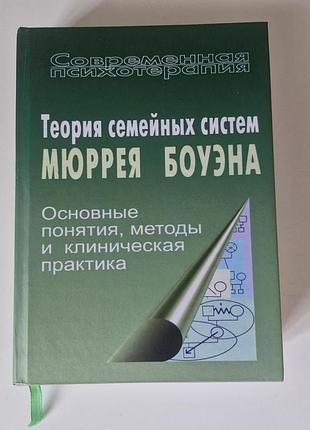 Теория семейных систем /мюррей боуэн (твердая обложка)