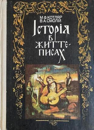 Котляр м.ф., смолій в.а. історія в життєписах серія: україна. голоси історії київ: "час".1994-328 с.