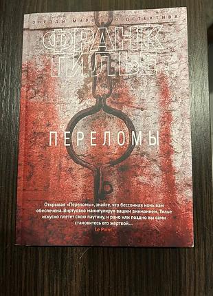 Книна франк тилье переломы