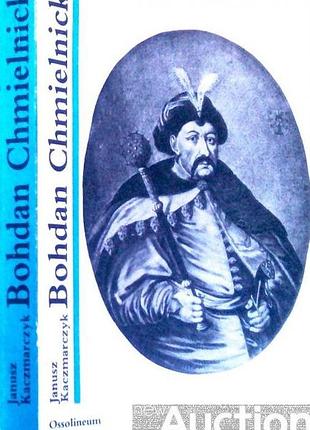 Bohdan chmielnicki. janusz kaczmarczyk. zakład narodowy im. ossoli штабалист, 1988 оправа мягкая.формивт 140х210 мм. януш-тёрчик: богдан хмельнический