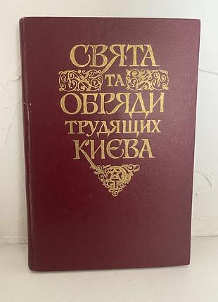 Свята та обряди трудящих києва