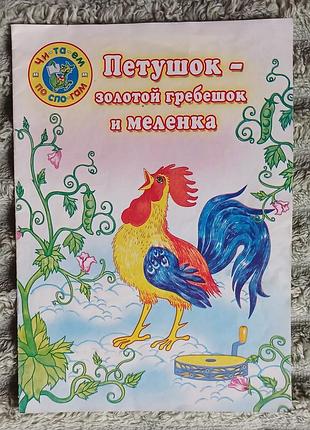 Дитяча книжка «петушок - золотой гребешок и меленка»