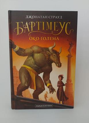 Книга бартимеус глаз резины голени джонатан страуд часть 2 фэнтези трилогия на украинском языке