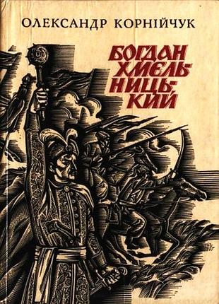 Корнейчук о. богдан хмельницкий. киев советский писатель 1979. 126 с., ил. «до 325-летия сопряжения украины с росией». пьеса на пять действий. художни