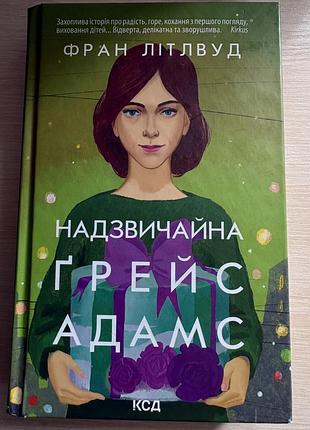 Надзвичайна грейс адамс