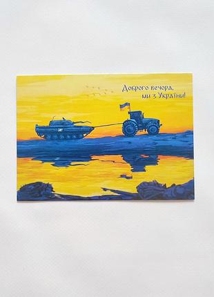 2022 год открытка хорошего вечера мы с украины русской военной кораблице российский военный корабль марка укрошта украинская открытка трактор танк