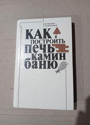 В.в. литавар, г.л. кайданов как построить печь, камин, баню