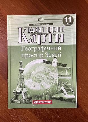 Контурні карти з географії 11 клас «географічний простір землі» картографія