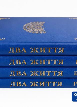 Книга «две жизни» — конкордия антарова (4 тома, твёрдый переплёт, на украинском )