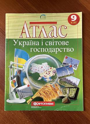 Атлас з географії 9 клас «україна і світове господарство» (картографія)