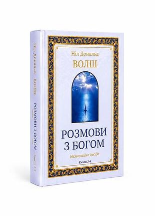 Книга "разговоры с богом" (книги 3–4) — нил дональд уолш (твердый переплет украинскою )