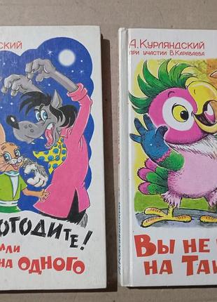 А.курляндский ну погодите! или двое на одного. вы не были на таити?
